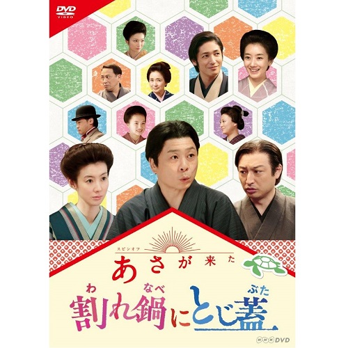 楽天市場】連続テレビ小説 あさが来た DVD-BOX 全3巻セット : NHK 