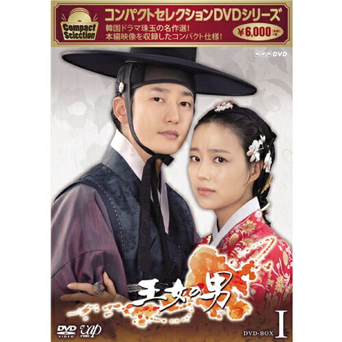 コンパクトセレクション 王女の男 Dvd Box1 全6枚セット Sermus Es