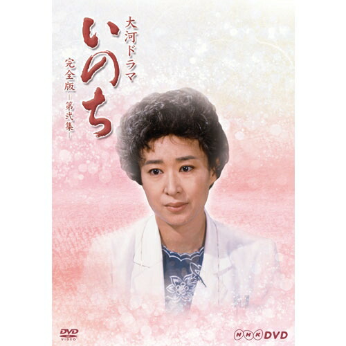 大河ドラマ いのち 完全版 第弐集 DVD全6枚セット