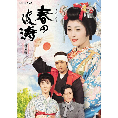 Web限定 楽天市場 大河ドラマ 春の波涛 総集編 Dvd 全2枚セット Nhkスクエア Dvd Cd館 楽天市場 Astrapisecurity Gr