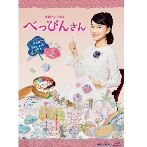 連続テレビ小説 べっぴんさん 完全版 ブルーレイ BOX1 全3枚セット
