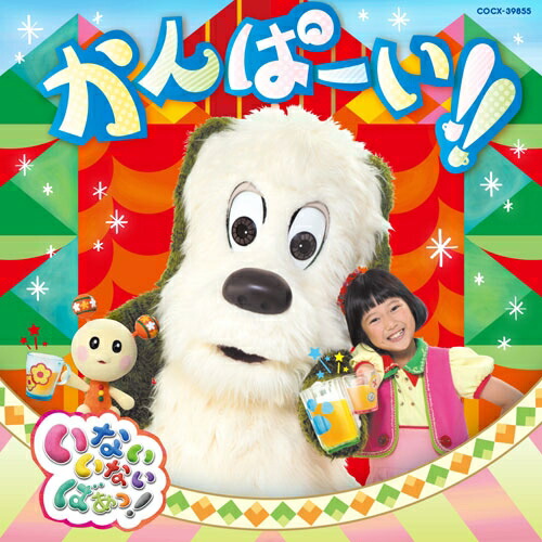 楽天市場 いないいないばあっ かんぱーい Nhkスクエア Dvd Cd館