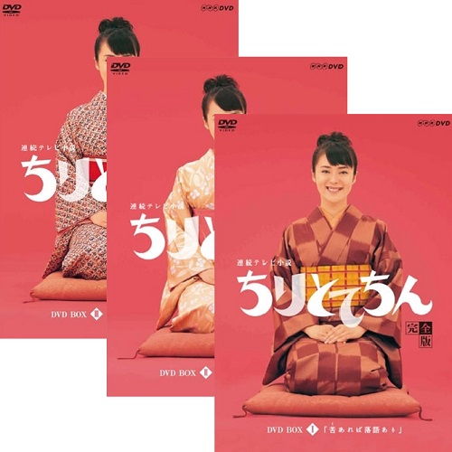 連続テレビ小説 ちりとてちん DVD全3巻セット|NHKスクエア DVD・CD館