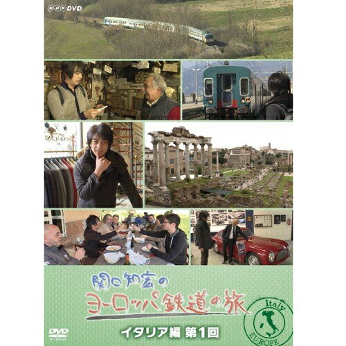 関口知宏のヨーロッパ鉄道の旅 イタリア編