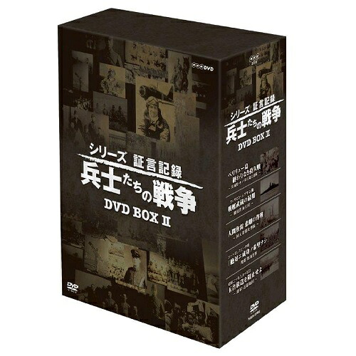 シリーズ証言記録 兵士たちの戦争 第2期 DVD-BOX 全5枚セット｜NHKスクエア DVD・CD館 15,675円