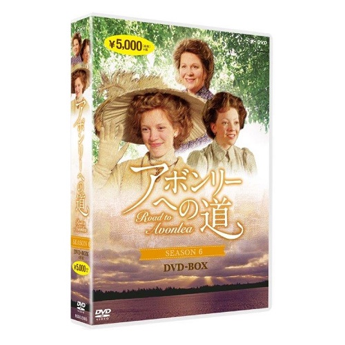 アボンリーへの道 SEASON 6