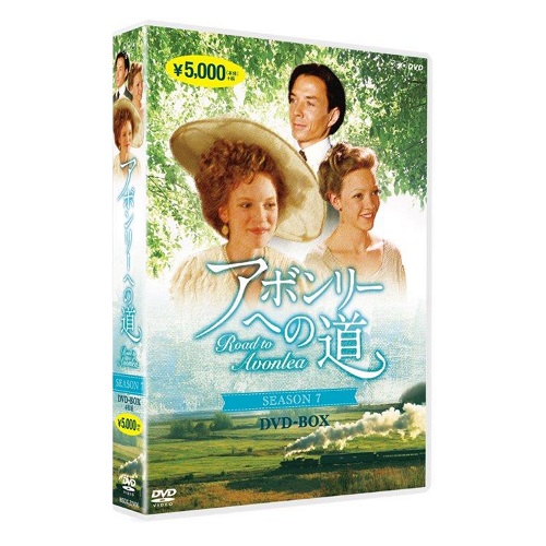 アボンリーへの道 SEASON 7