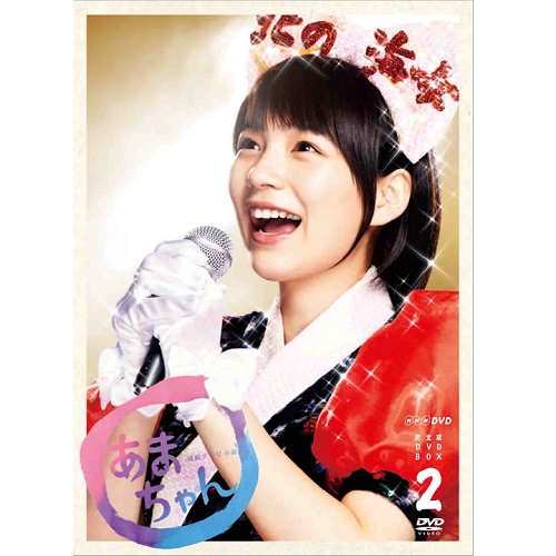 連続テレビ小説 あまちゃん 完全版 DVD-BOX2 全4枚