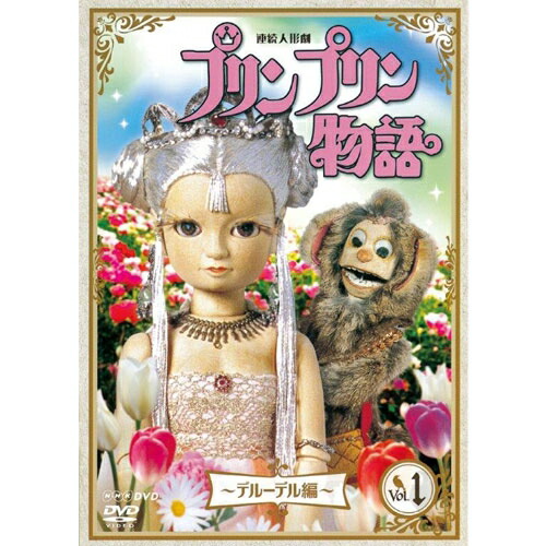 楽天市場】エントリーで全品ポイント10倍連続人形劇 プリン