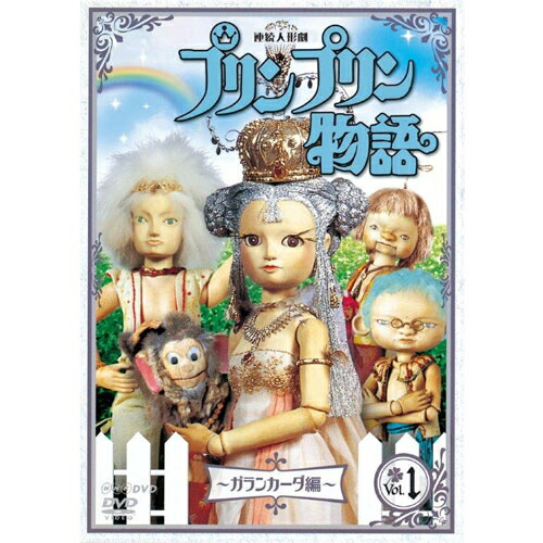 (未使用･未開封品)　連続人形劇 プリンプリン物語 アクタ共和国総集編 後編 新価格版 [DVD] wyeba8q 8540.jpg