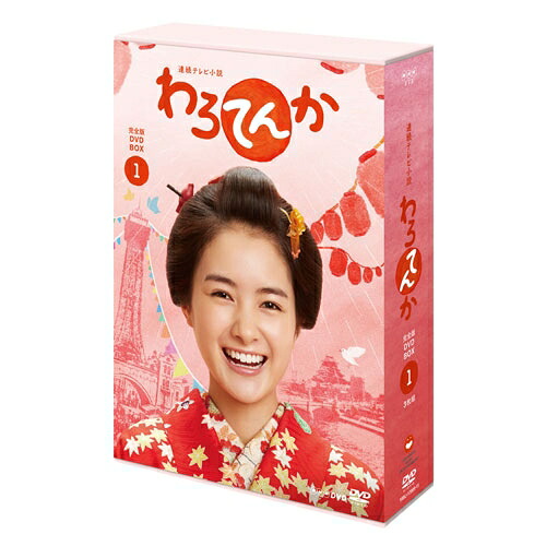 連続テレビ小説 わろてんか 完全版 DVD-BOX1 全3枚