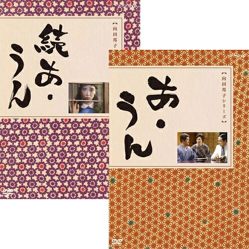 「あ・うん」「続あ・うん」 2巻セット｜NHKスクエア DVD・CD館