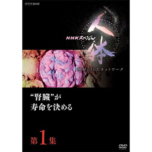 楽天市場】DVD NHKスペシャル 人体 神秘の巨大ネットワーク 第6