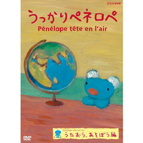 うっかりペネロペ うたおう、あそぼう編（新価格）画像