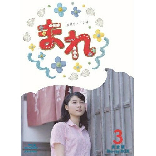 楽天市場】連続テレビ小説 まれ 完全版 DVD-BOX1 全3枚セット : NHK