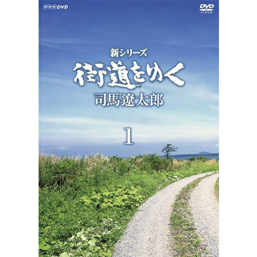 楽天市場】NHKスペシャル 街道をゆく DVD-BOX 全7枚（新価格） : NHKスクエア DVD・CD館