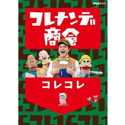 楽天市場 コレナンデ商会 コレコレ Nhkスクエア Dvd Cd館