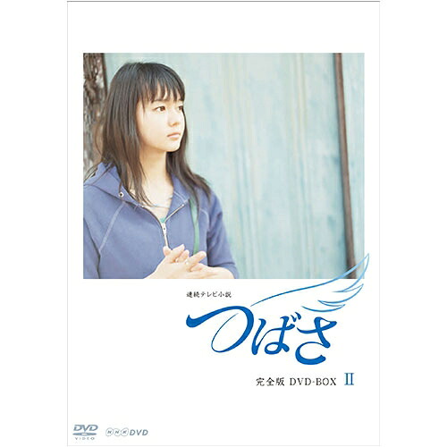 連続テレビ小説 つばさ 完全版2｜NHKスクエア DVD・CD館