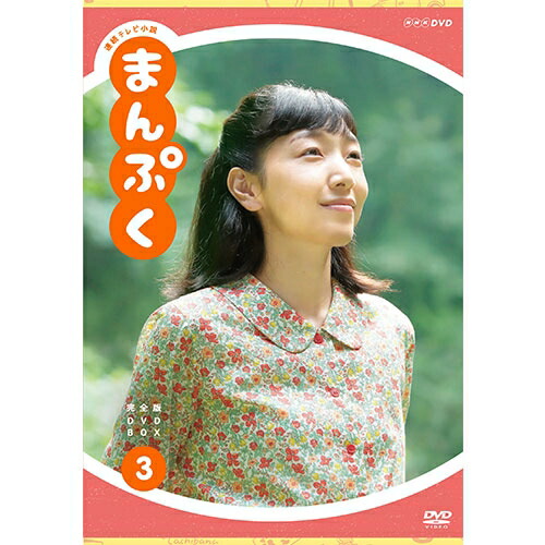 連続テレビ小説 まんぷく 完全版　DVD 抜けあり　 10巻セット 楽天市場】エントリーでP5倍！連続テレビ小説 まんぷく 完全版