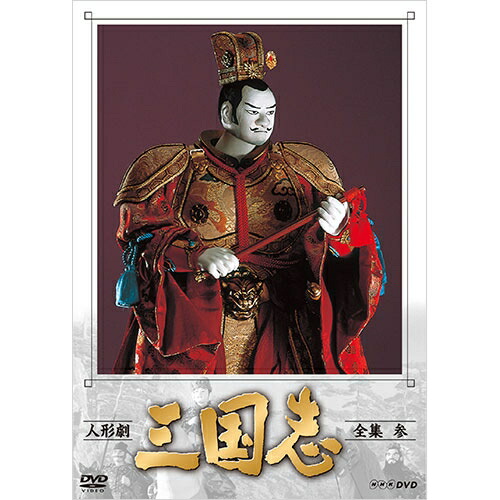 人形劇 三国志 全集 弐 (新価格) [DVD] 人形劇 三国志 全集 弐（新価格）DVD 全3枚 : NHKスクエア