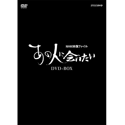 NHK映像ファイル あの人に会いたい DVD-BOX