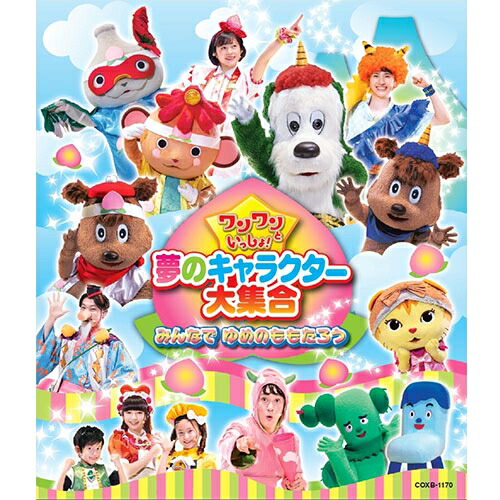 市場 ワンワンといっしょ 夢のキャラクター大集合 みんなで