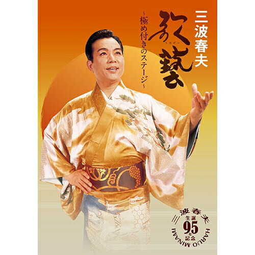 楽天市場】テイチクエンタテインメント 【CD／DVD】歌藝 三波春夫特選