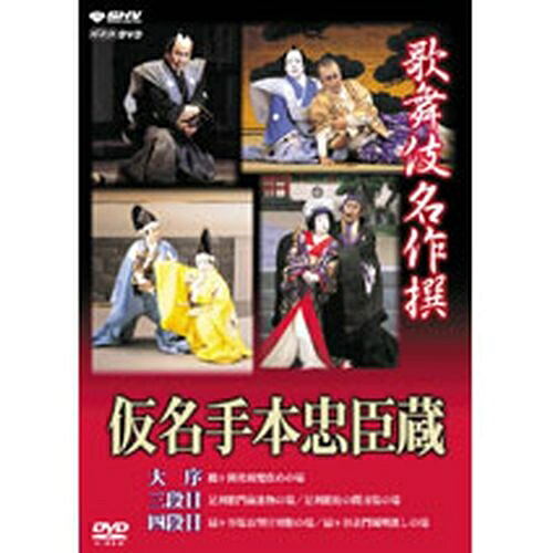 500円クーポン発行中！歌舞伎名作撰 仮名手本忠臣蔵（大序・三段目・四段目）