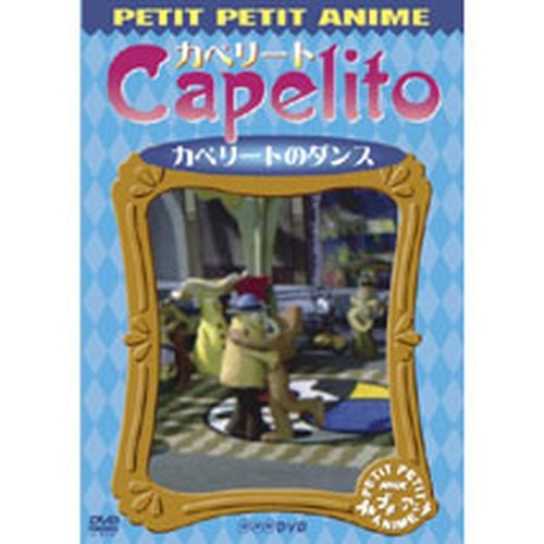 楽天市場 プチプチアニメ カペリート 4 カペリートのダンス Nhkスクエア Dvd Cd館