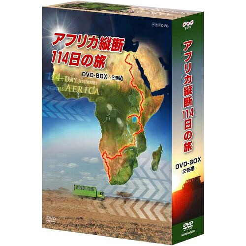 アフリカ縦断114日の旅 DVD-BOX 全2枚セット 6,437円
