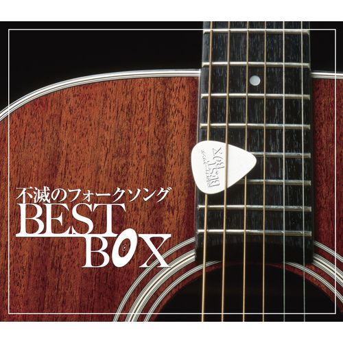 楽天市場 不滅のフォークソング Cd Box 全4枚セット Cd Nhkスクエア Dvd Cd館