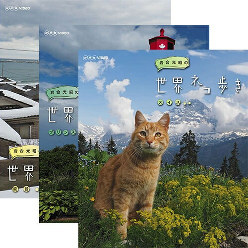 岩合光昭の世界ネコ歩き ブルーレイ 全31巻セット｜NHKスクエア DVD・CD館