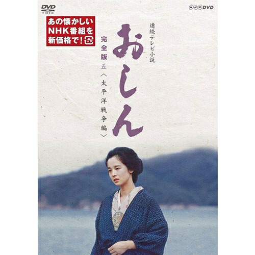 高級感 楽天市場 連続テレビ小説 おしん 完全版 五 太平洋戦争編 新価格 デジタルリマスター Dvd 全4枚 Nhkスクエア Dvd Cd館 配送員設置送料無料 Lexusoman Com 高級感 楽天市場 連続テレビ小説 おしん 完全版 五 太平洋戦争編 新価格 デジタルリマスター Dvd 全4枚 Nhkスクエア Dvd Cd館 配送員設置送料無料 Lexusoman Com