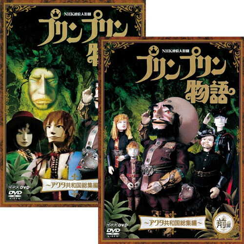 楽天市場 連続人形劇 プリンプリン物語 アクタ共和国総集編 新価格版 Dvd 全2巻セット Nhkスクエア Dvd Cd館