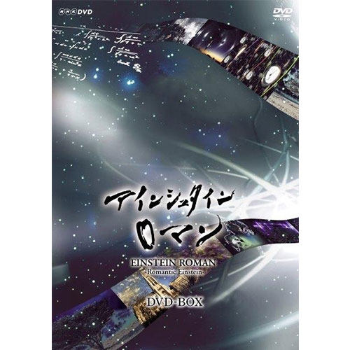 魅力的な 楽天市場 Nhkスペシャル アインシュタインロマン 新価格 Dvd Box 全5枚 Nhkスクエア Dvd Cd館 好評 Lexusoman Com