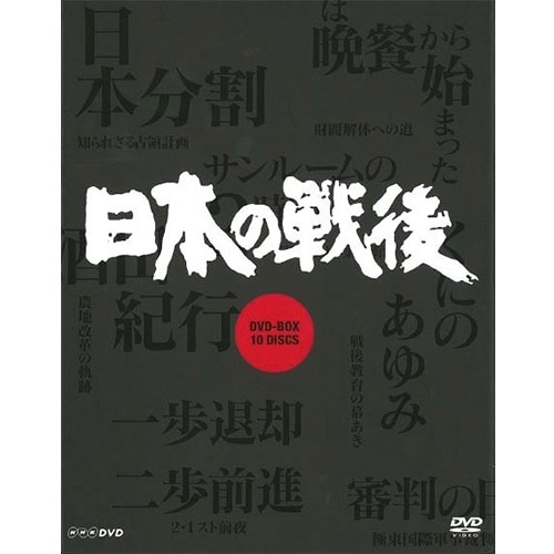 Nhk特集 日本の戦後 新価格 Dvd Box 全10枚 送料無料徹底的な取材と名優たちの演技で再現したドキュメンタリードラマ を実現させた サンルームの2時間 憲法g Diasaonline Com