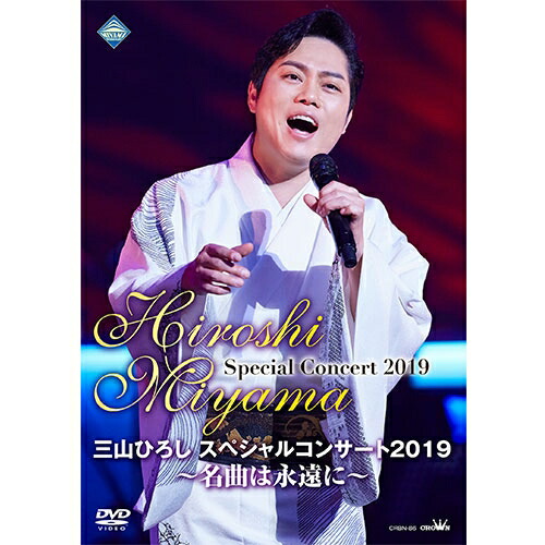 【楽天市場】三山ひろしスペシャルコンサート2019～名曲は永遠に～ DVD：NHKスクエア DVD・CD館