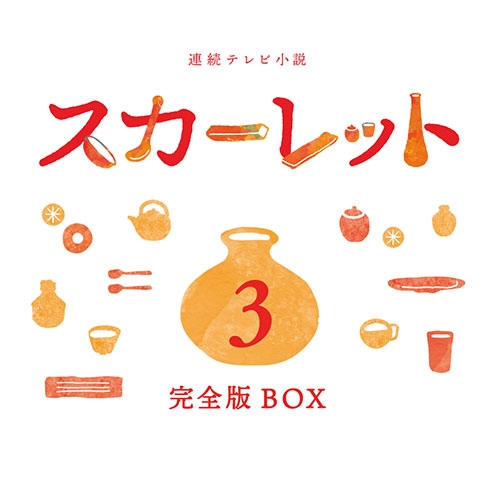 【楽天市場】連続テレビ小説 スカーレット 完全版 ブルーレイBOX3 全5枚 BD：NHKスクエア DVD・CD館