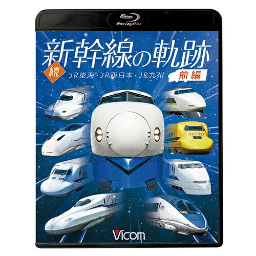 続 新幹線の軌跡 前編 続 新幹線の軌跡