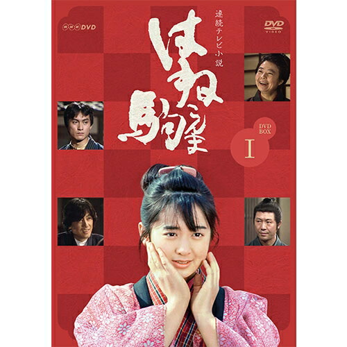 連続テレビ小説 はね駒（こんま） 完全版1 DVD 全7枚