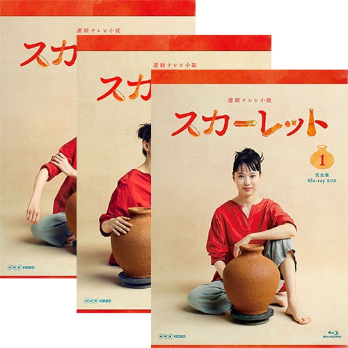 【楽天市場】連続テレビ小説 スカーレット 完全版 DVD-BOX全3巻 