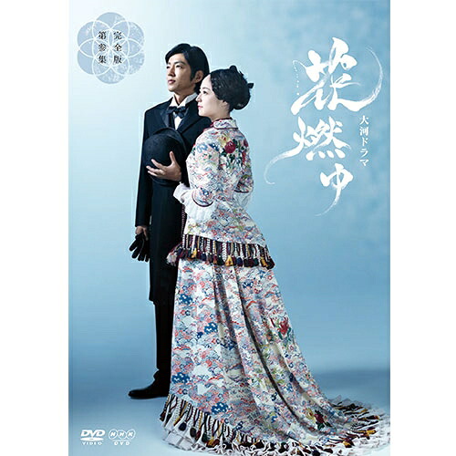 大河ドラマ 花燃ゆ 完全版 第参集 DVD-BOX3 全5枚｜NHKスクエア DVD・CD館