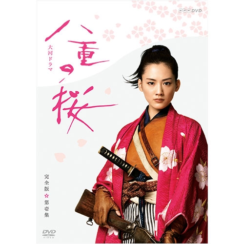 楽天市場】大河ドラマ 八重の桜 総集編 DVD-BOX 全2枚セット DVD : NHK