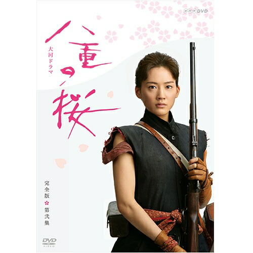八重の桜　完全版　第参集　ＤＶＤ－ＢＯＸ 楽天市場】エントリーで全品ポイント10倍大河ドラマ 八重の桜