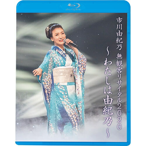 市川由紀乃 無観客リサイタル わたしは由紀乃 ブルーレイ 送料無料市川由紀乃 初 の無観客リサイタル 感動のステージをお届け それらを乗り越えてきたので 約 億 Diasaonline Com