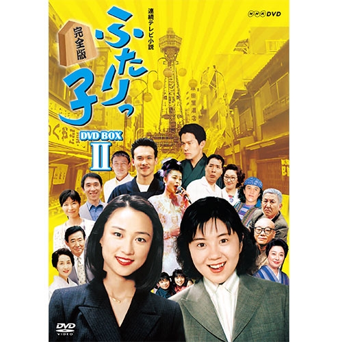 高質で安価 楽天市場 連続テレビ小説 ふたりっ子 完全版 Dvd Box2 全6枚 Nhkスクエア Dvd Cd館 新着商品 Www Lexusoman Com