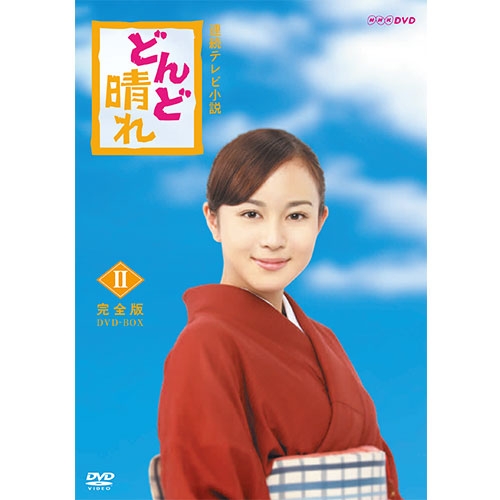 楽天市場 連続テレビ小説 どんど晴れ 完全版 Dvd Box2 全4枚 Nhkスクエア Dvd Cd館