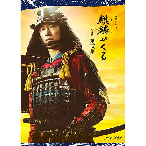 大河ドラマ　麒麟がくる　完全版　第壱集　ブルーレイ　ＢＯＸ（Ｂｌｕ－ｒａｙ　Ｄｉｓｃ） A1zFqEzHnrL.jpg