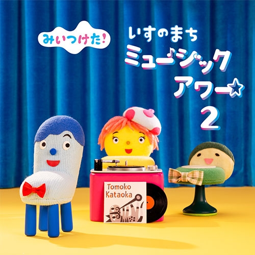 楽天市場 Nhk みいつけた いすのまちミュージックアワー2 Nhkスクエア Dvd Cd館