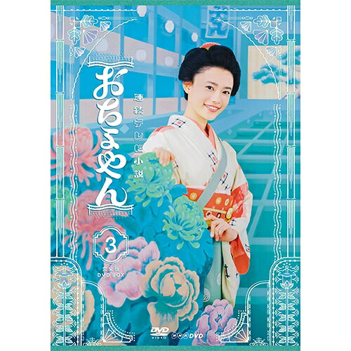 連続テレビ小説 おちょやん 完全版 DVD-BOX3 全4枚